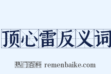 顶心雷反义词是什么意思的图片
